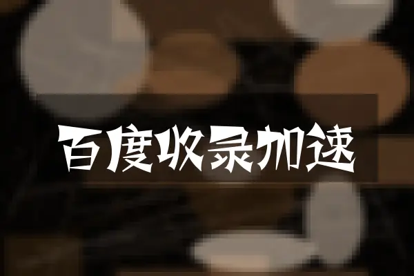 百度收录加速