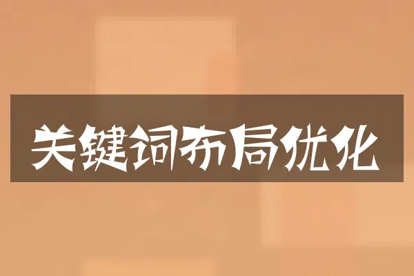 关键词布局优化