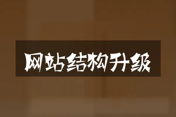 网站结构升级