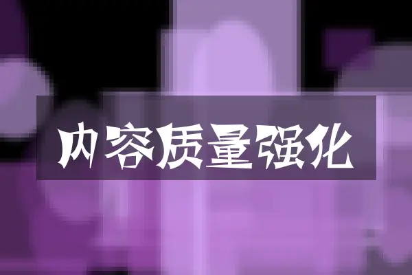 内容质量强化