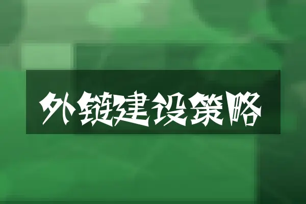 外链建设策略