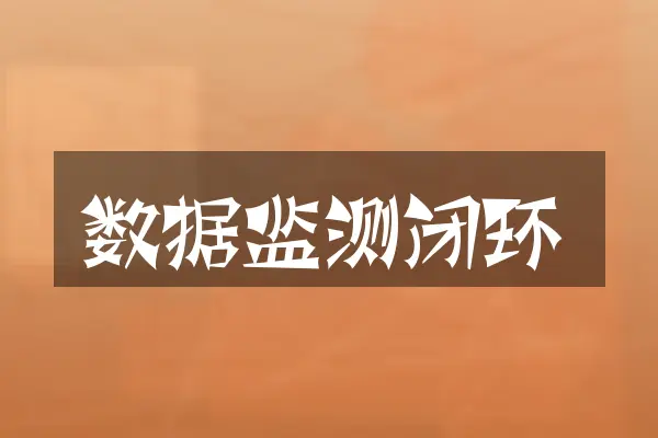 数据监测闭环